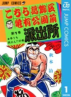 こちら葛飾区亀有公園前派出所【期間限定 無料お試し版】