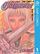 CLAYMORE【期間限定 無料お試し版】