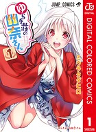 ゆらぎ荘の幽奈さん カラー版【期間限定 無料お試し版】