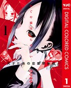 かぐや様は告らせたい〜天才たちの恋愛頭脳戦〜 カラー版【期間限定 無料お試し版】