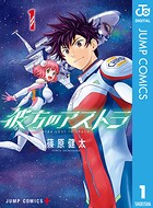 彼方のアストラ【期間限定 無料お試し版】