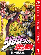 ジョジョの奇妙な冒険 第3部 スターダストクルセイダース カラー版【期間限定 無料お試し版】