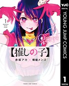 【推しの子】【期間限定 無料お試し版】