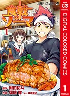 食戟のソーマ カラー版【期間限定 無料お試し版】