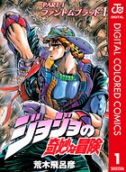 ジョジョの奇妙な冒険 第1部 ファントムブラッド カラー版【期間限定 無料お試し版】