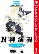 封神演義 カラー版【期間限定 無料お試し版】