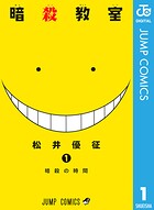 暗殺教室【期間限定 無料お試し版】