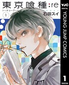 東京喰種トーキョーグール:re【期間限定 無料お試し版】