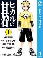 ヒカルの碁【期間限定 無料お試し版】