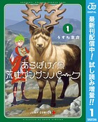 あらばけ！荒吐グングンパーク【期間限定試し読み増量】