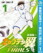 キャプテン翼 ライジングサン FINALS【期間限定無料】