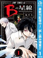 Bの星線【期間限定試し読み増量】