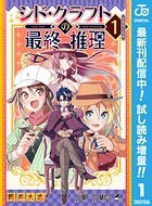 シド・クラフトの最終推理【期間限定試し読み増量】