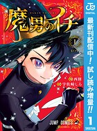 魔男のイチ【期間限定試し読み増量】