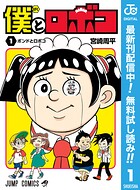 僕とロボコ【期間限定無料】