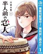 半人前の恋人【期間限定無料】