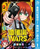 幼稚園WARS【期間限定無料】