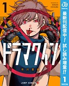 ドラマクイン【期間限定試し読み増量】