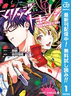 マリッジトキシン【期間限定無料】