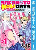 SAKAMOTO HOLIDAYS【期間限定試し読み増量】