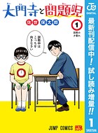 大門寺と問題児【期間限定試し読み増量】