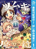 ツムギの魔縫【期間限定試し読み増量】