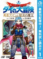 ドラゴンクエスト ダイの大冒険 勇者アバンと獄炎の魔王【期間限定無料】