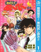 地獄先生ぬ〜べ〜【期間限定無料】 1
