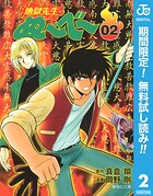 地獄先生ぬ〜べ〜【期間限定無料】 2