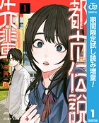 都市伝説先輩【期間限定試し読み増量】 1