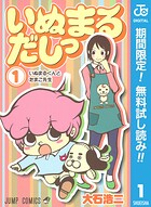 いぬまるだしっ【期間限定無料】 1
