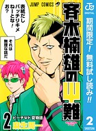斉木楠雄のΨ難【期間限定無料】 2