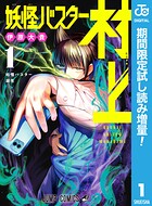 妖怪バスター村上【期間限定試し読み増量】 1