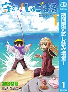 守れ！しゅごまる【期間限定試し読み増量】 1