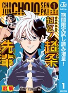 超巡！超条先輩【期間限定試し読み増量】 1