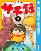 サチ録〜サチの黙示録〜【期間限定試し読み増量】 1