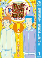 増田こうすけ劇場 ギャグマンガ日和GB【期間限定無料】 1