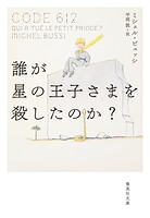 誰が星の王子さまを殺したのか？