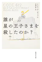 誰が星の王子さまを殺したのか？