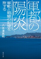 軍都の陽炎 軍靴と娼婦の記憶を旅する
