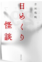 日めくり怪談