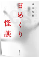日めくり怪談