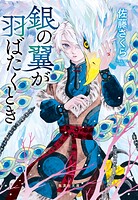 銀の翼が羽ばたくとき