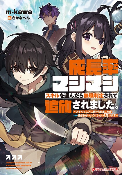 成長率マシマシスキルを選んだら無職判定されて追放されました。 〜スキルマニアに助けられましたが染まらないようにしたいと思います〜 1