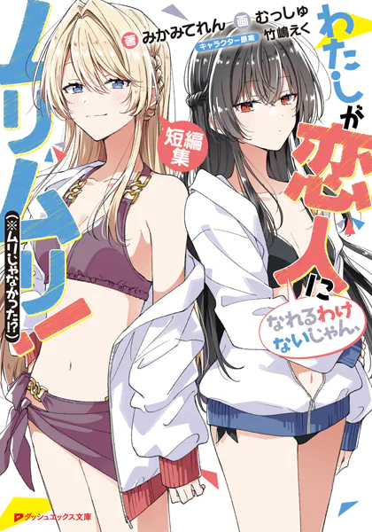 わたしが恋人になれるわけないじゃん、ムリムリ!DMMスクラッチ　わたなれ わたしが恋人になれるわけないじゃん、ムリムリ！（※ムリじゃなかった