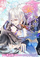 冷酷なる氷帝の、妻でございます 〜義妹に婚約者を押し付けられたけど、意外と可愛い彼に溺愛され幸せに暮らしてる〜 分冊版 第4話