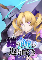 鎧の令嬢の返り咲き【タテヨミ】 第57話 暗殺の神のお出ましですわ!!