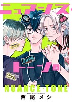 ニュアンス・トーン 上