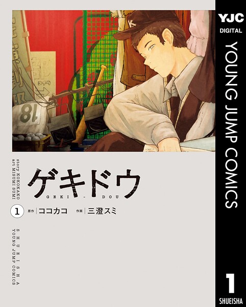 ゲキドウ 1