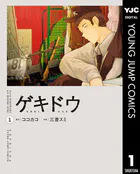 ゲキドウ